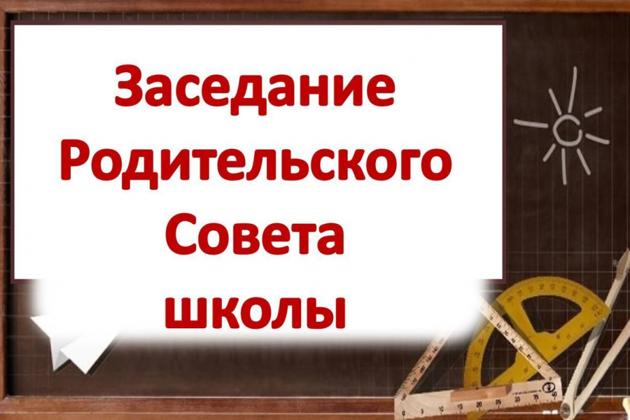 Родительское собрание.