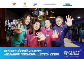 Конкурс &amp;quot; Большая перемена&amp;quot;.